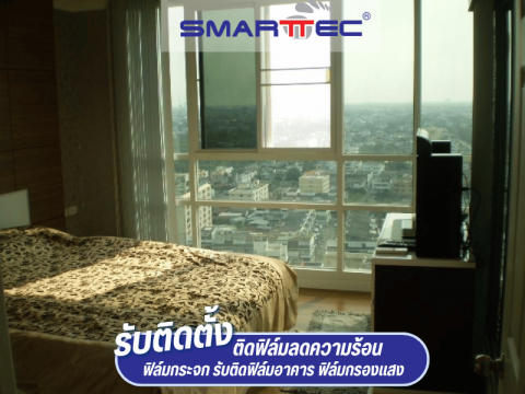 ติดฟิล์มกรองแสงภายในห้องคอนโด